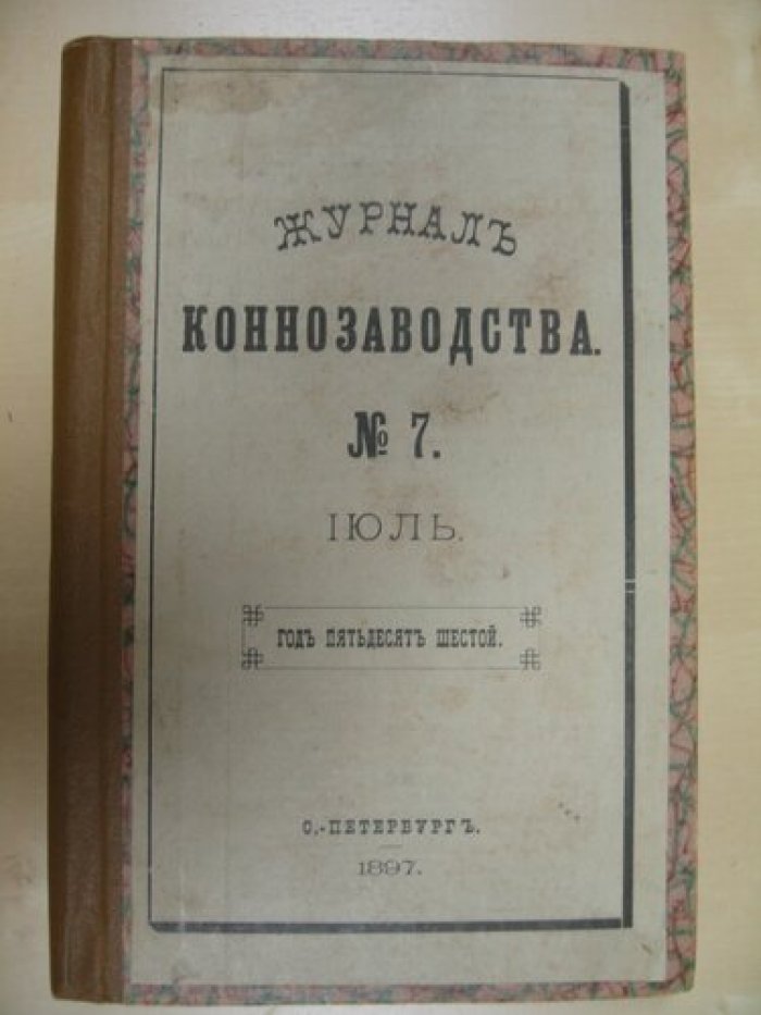 Журнал коннозаводства 1897 года. Год пятьдесят шестой, Июль № 7.