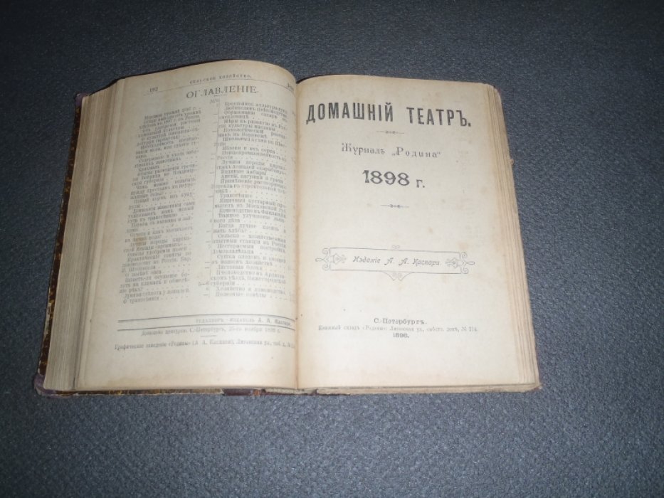 Всемирный путешественник. 1898г. N1-12( Нет N3, всего 11 номеров), Сельское хозяйство и домоводство. 1898г.N 1-12(Полный Комплект). Домашний театр. 1898г.N1-12( Нет N10, всего 11 номеров) Конволют. Под одним переплетом