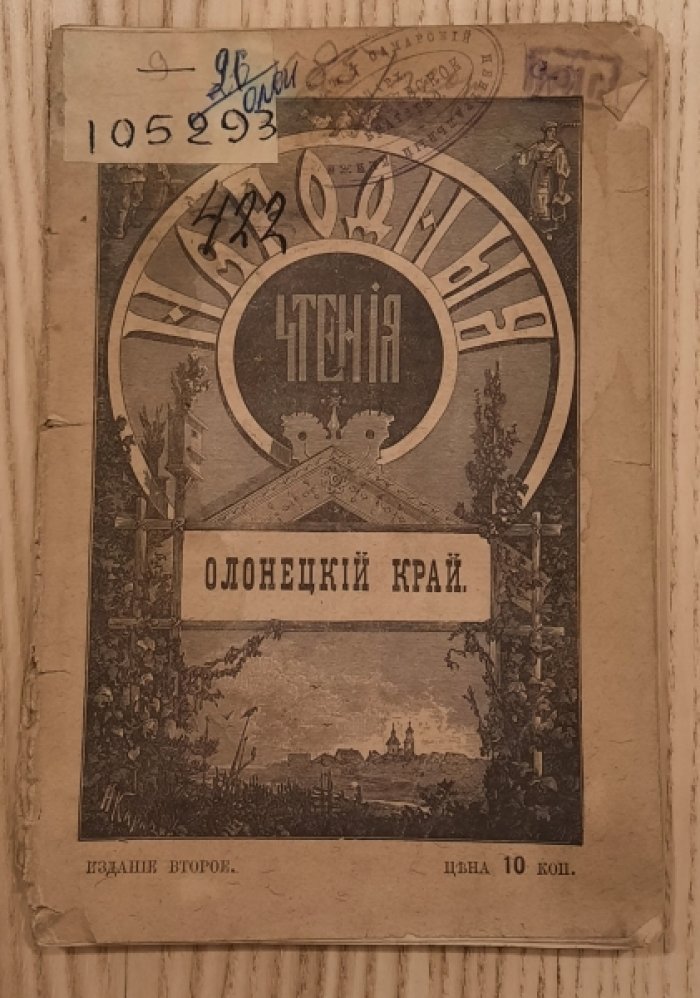 Олонецкий край.