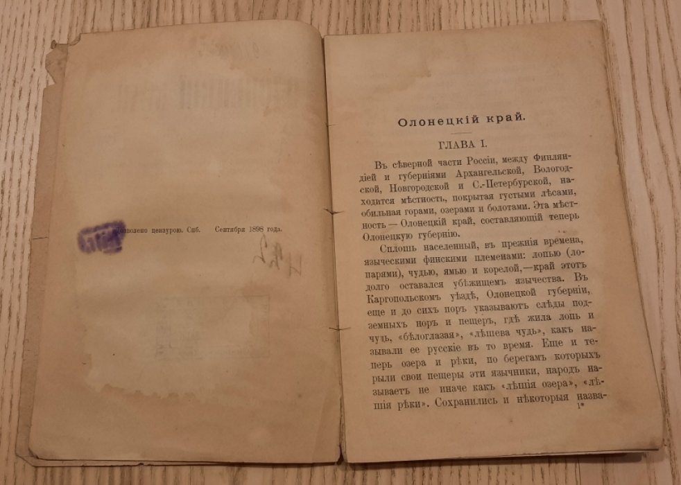 Олонецкий край.