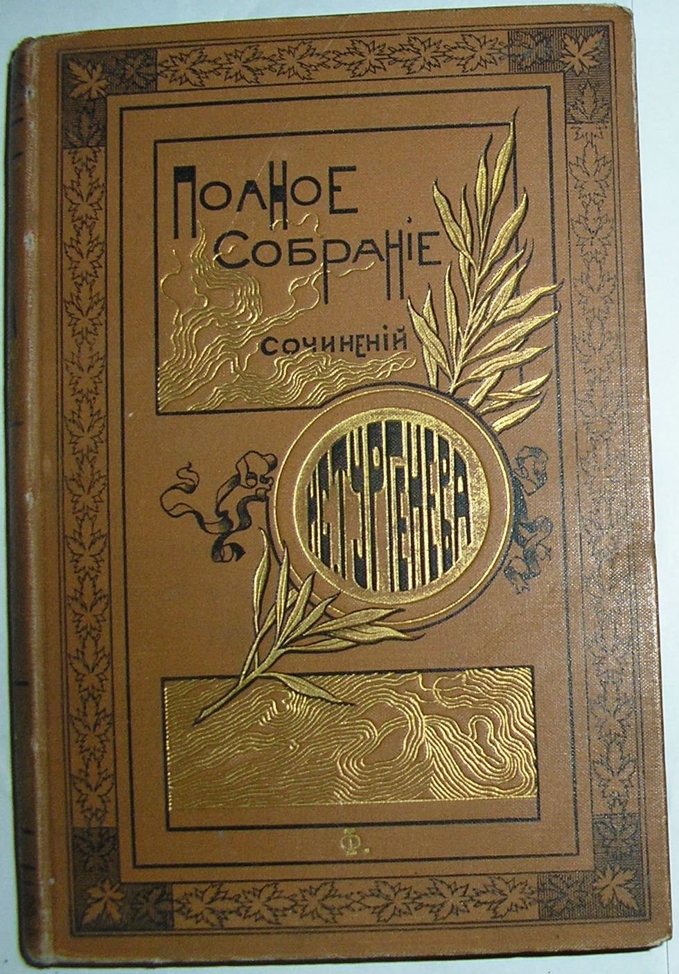 И.С.Тургенев Полное собрание сочинений в 12 томах.Тома 10 - 11.