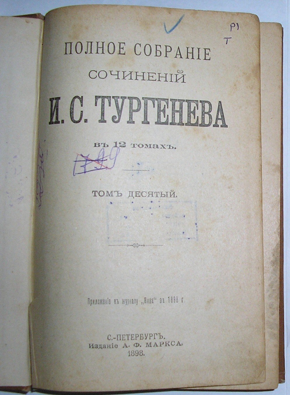 И.С.Тургенев Полное собрание сочинений в 12 томах.Тома 10 - 11.
