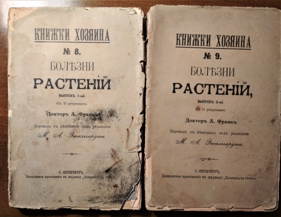 Франк А. Болезни растений. Выпуск 1, 2.