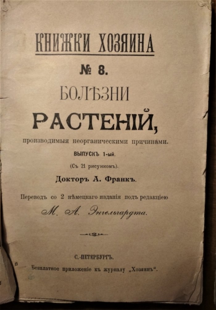 Франк А. Болезни растений. Выпуск 1, 2.