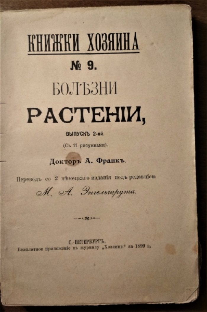 Франк А. Болезни растений. Выпуск 1, 2.