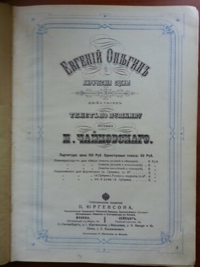 Чайковский П.И. Евгений Онегин. Лирические сцены в 3-х действиях.