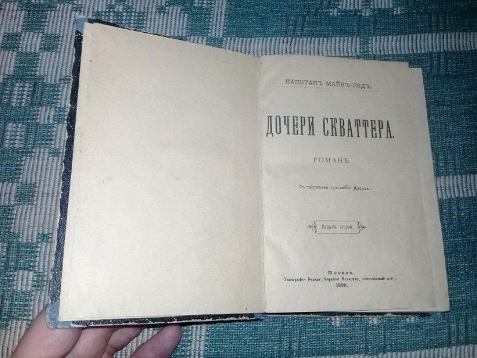 Капитан Майн Рид. Дочери Скваттера.Издание второе.