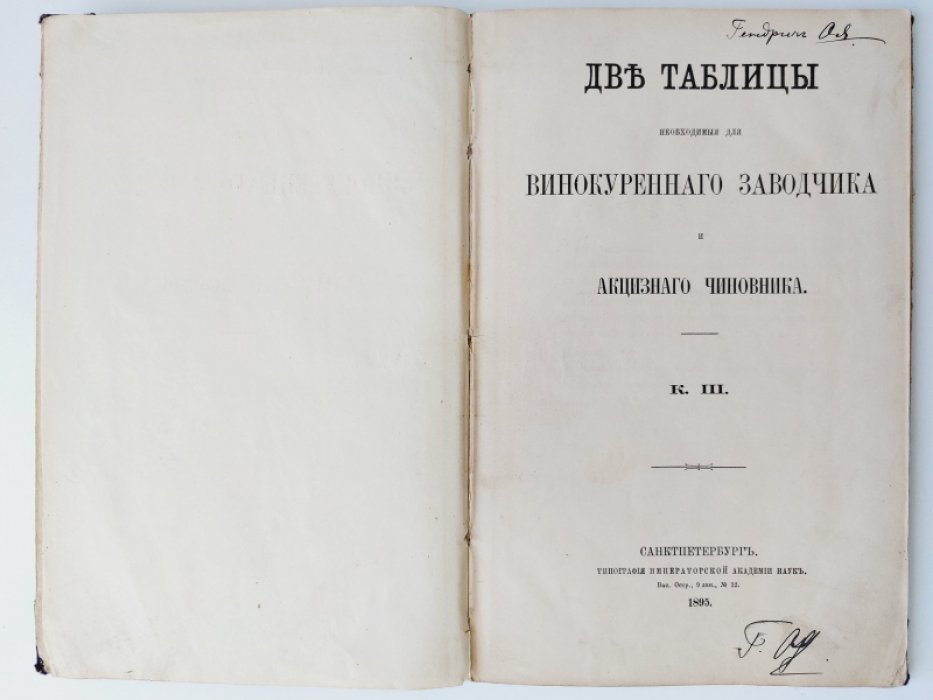 Две таблицы, необходимые для винокуренного заводчика и акцизного чиновника.