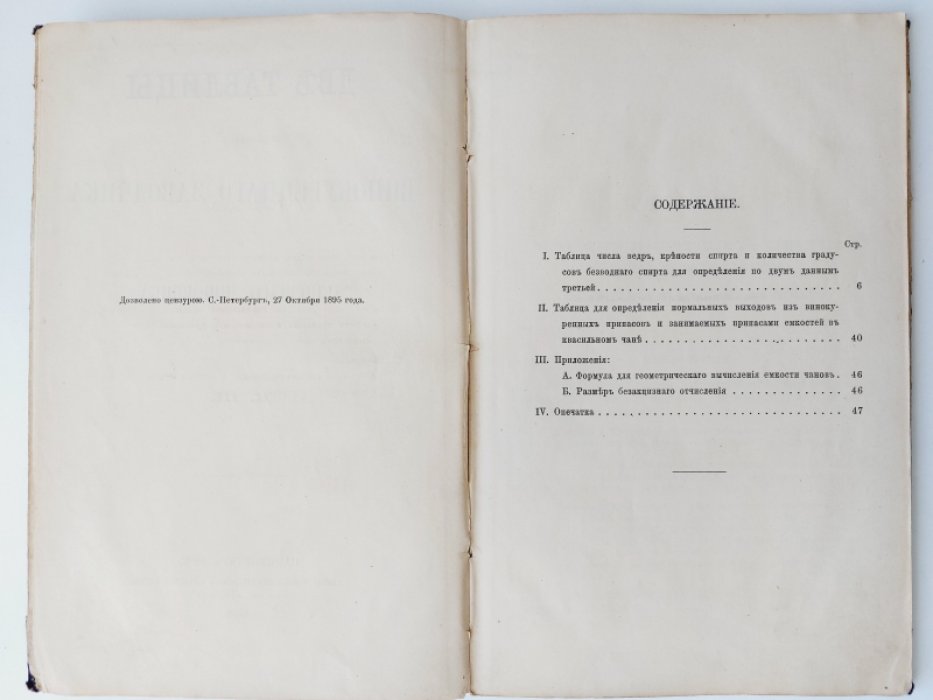 Две таблицы, необходимые для винокуренного заводчика и акцизного чиновника.