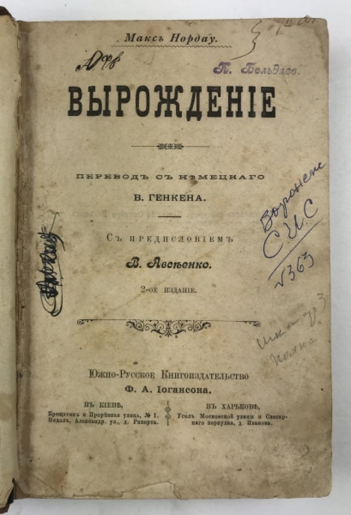 Нордау М. Вырождение.