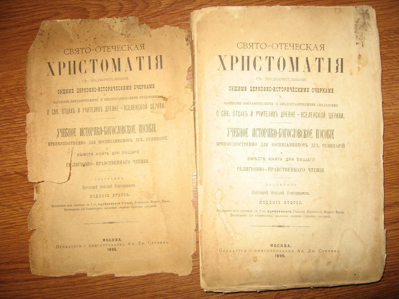 Благоразумов Николай (Протоиерей). Свято-отеческая хрестоматия с предварительными общими церковно-историческими очерками.