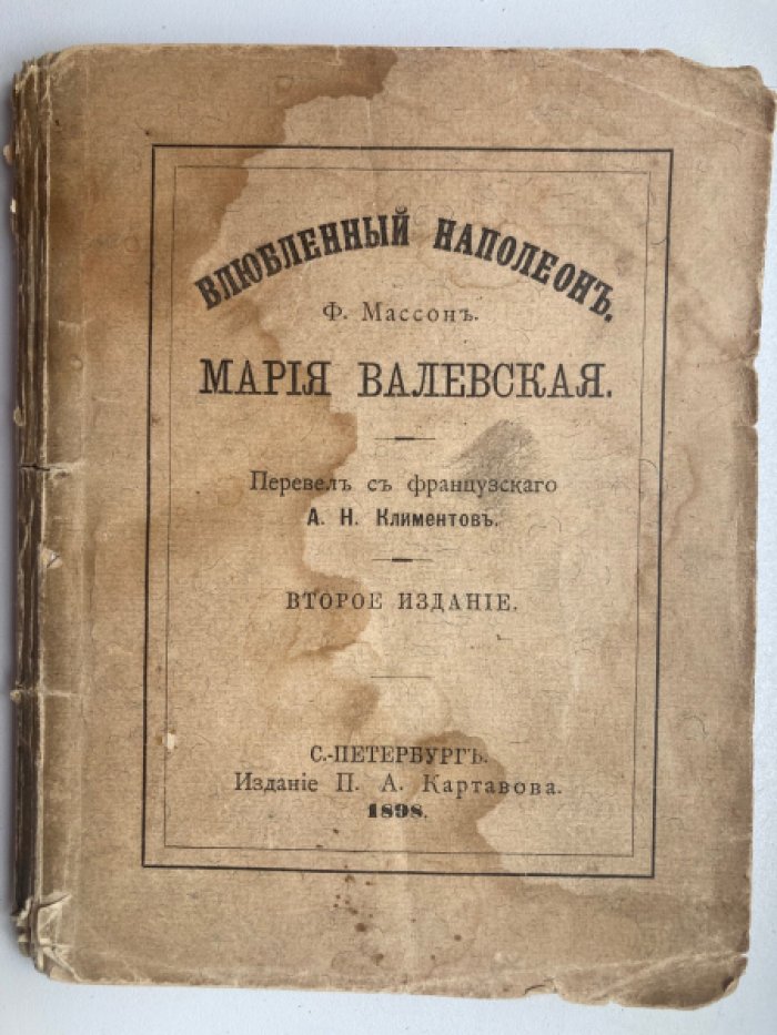 Массон Ф. Влюбленный Наполеон. Мария Валевская.