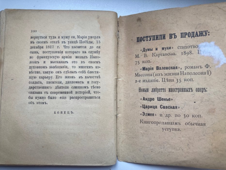Массон Ф. Влюбленный Наполеон. Мария Валевская.