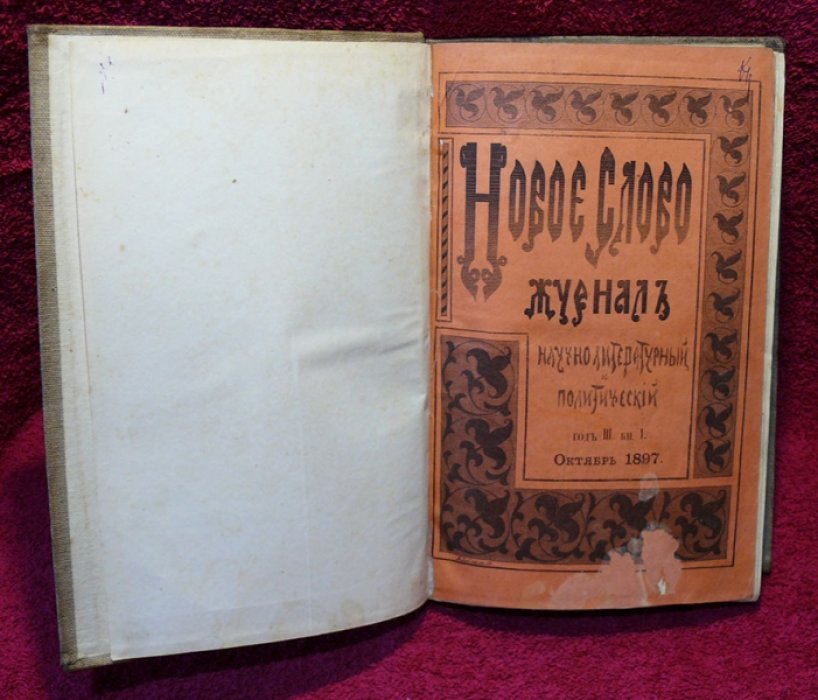 Новое слово. 1897 год. Октябрь.