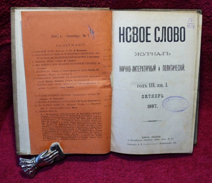 Новое слово. 1897 год. Октябрь.