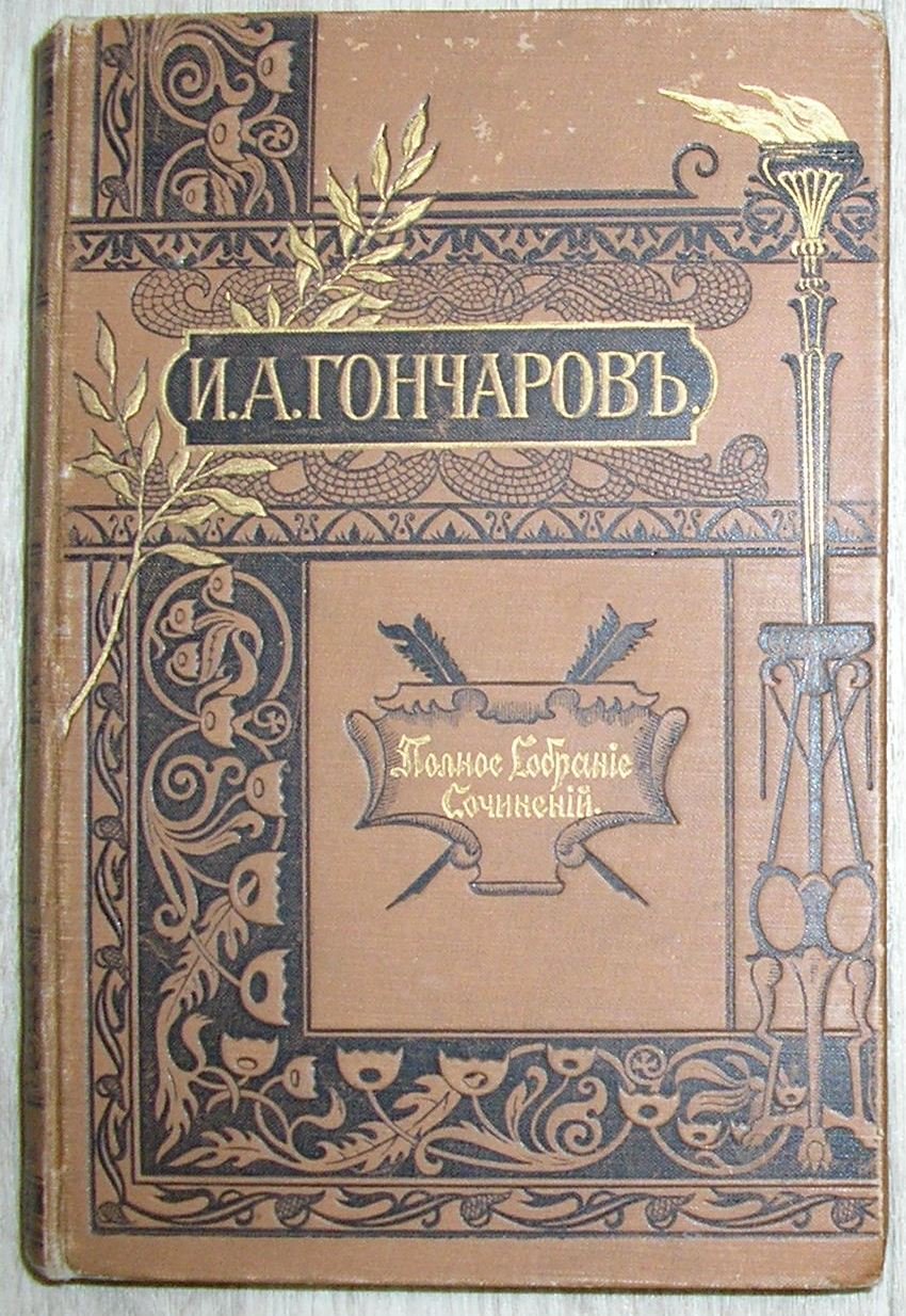 Гончаров И.А. Полное собрание сочинений в 12 томах. Отдельные 6-й и 7-й тома в одной книге.