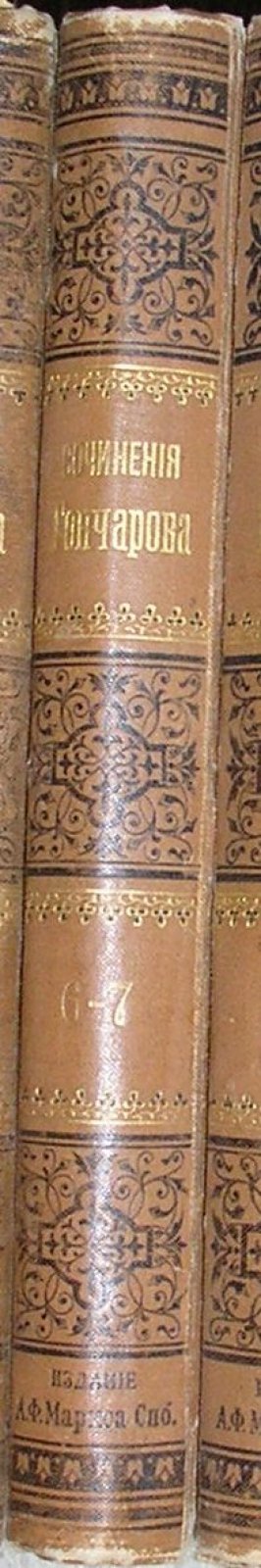 Гончаров И.А. Полное собрание сочинений в 12 томах. Отдельные 6-й и 7-й тома в одной книге.