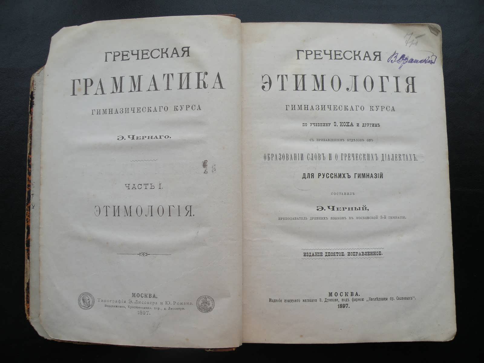 Греческая грамматика гимназического курса Э. Черного. Часть I. Этимология. Греческая этимология гимназического курса. По учебнику Э. Коха и другим с прибавлением отделов об образовании слов и о греческих диалектах.