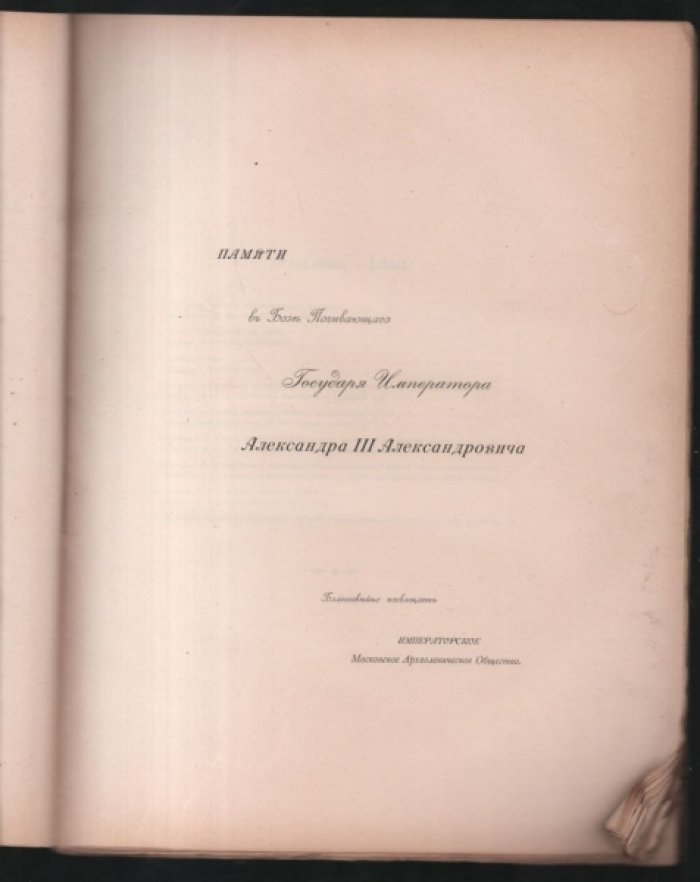 Труды Московского предварительного комитета X  Археологического съезда в Риге.  Выпуск  I.