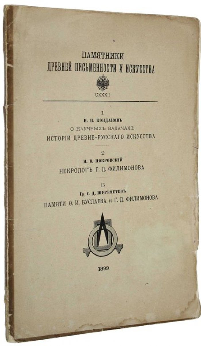 Памятники древней письменности и искусства. CXXXII: Кондаков Н.П. О научных задачах истории древне-русского искусства: Покровский Н.В. Некролог Г.Д.Филимонова: гр. Шереметев С.Д. Памяти Ф.Д. Буслаева и Г.Д. Филимонова.