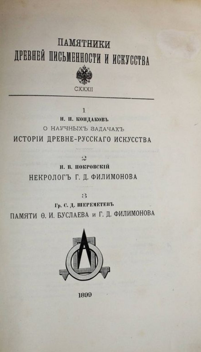 Памятники древней письменности и искусства. CXXXII: Кондаков Н.П. О научных задачах истории древне-русского искусства: Покровский Н.В. Некролог Г.Д.Филимонова: гр. Шереметев С.Д. Памяти Ф.Д. Буслаева и Г.Д. Филимонова.