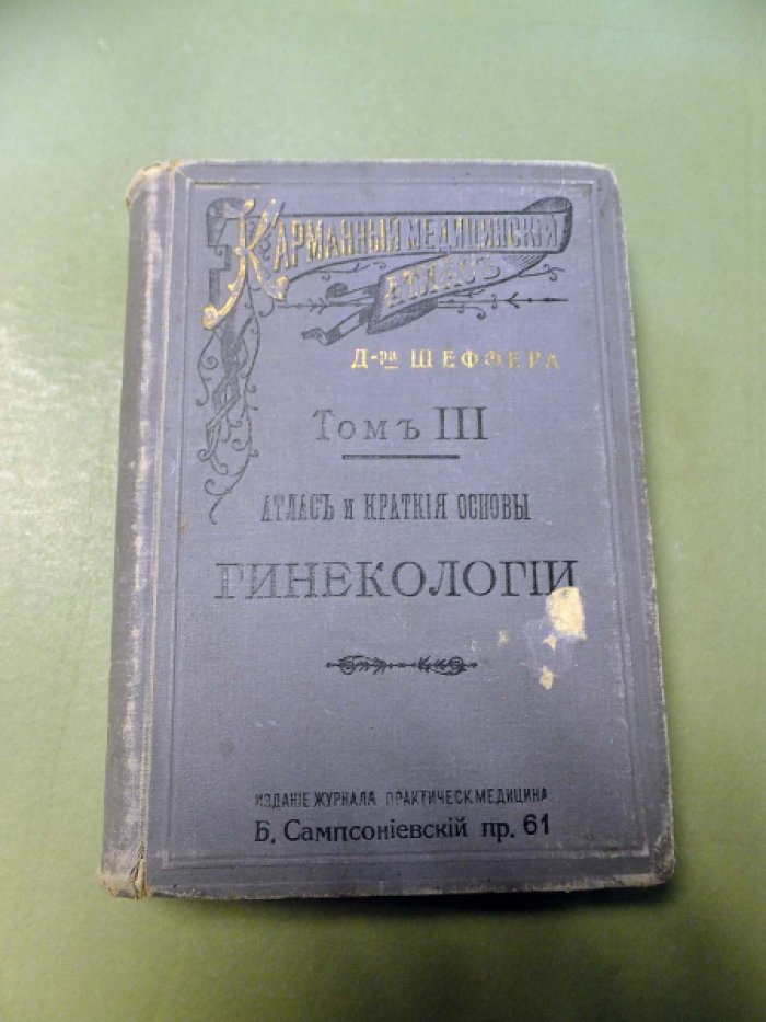 Шеффер О. Карманный медицинский атлас.Том III. Атлас и Краткие основы Гинекологии.