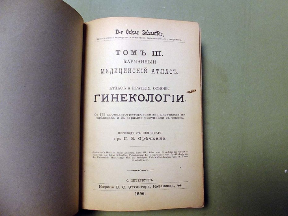 Шеффер О. Карманный медицинский атлас.Том III. Атлас и Краткие основы Гинекологии.