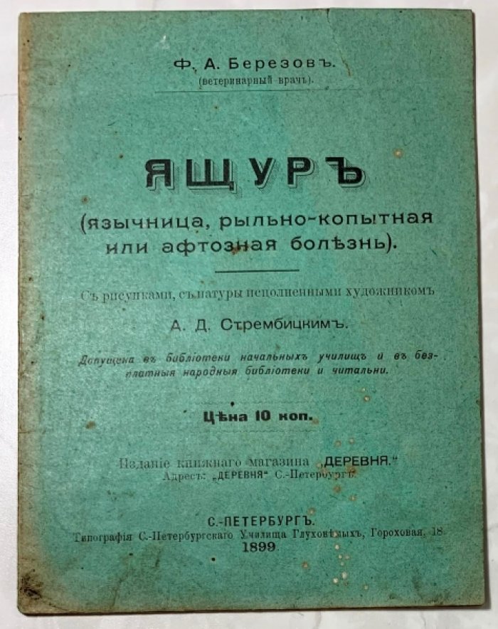 Березов Ф.А. Ящур. Язычница, рыльно-копытная или афтозная болезнь.
