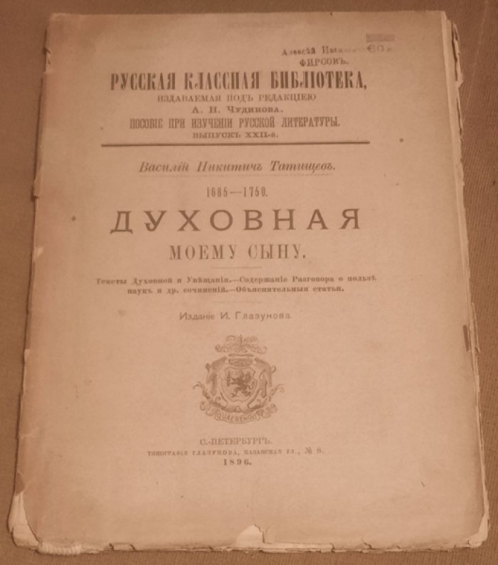 Татищев В.Н. Духовная моему сыну. Тексты Духовной и Увещевания. - Содержание Разговора о пользе наук и др. сочинений. - Объяснительные статьи.