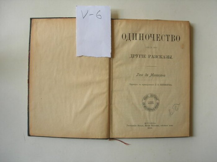 Мопасан Гюи де. Одиночество и другие рассказы.