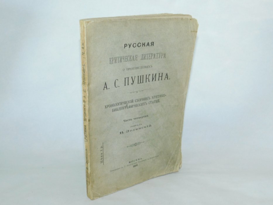Русская критическая литература о произведениях А.С. Пушкина. Хронологический сборник критико-библиографических статей. Часть четвертая.