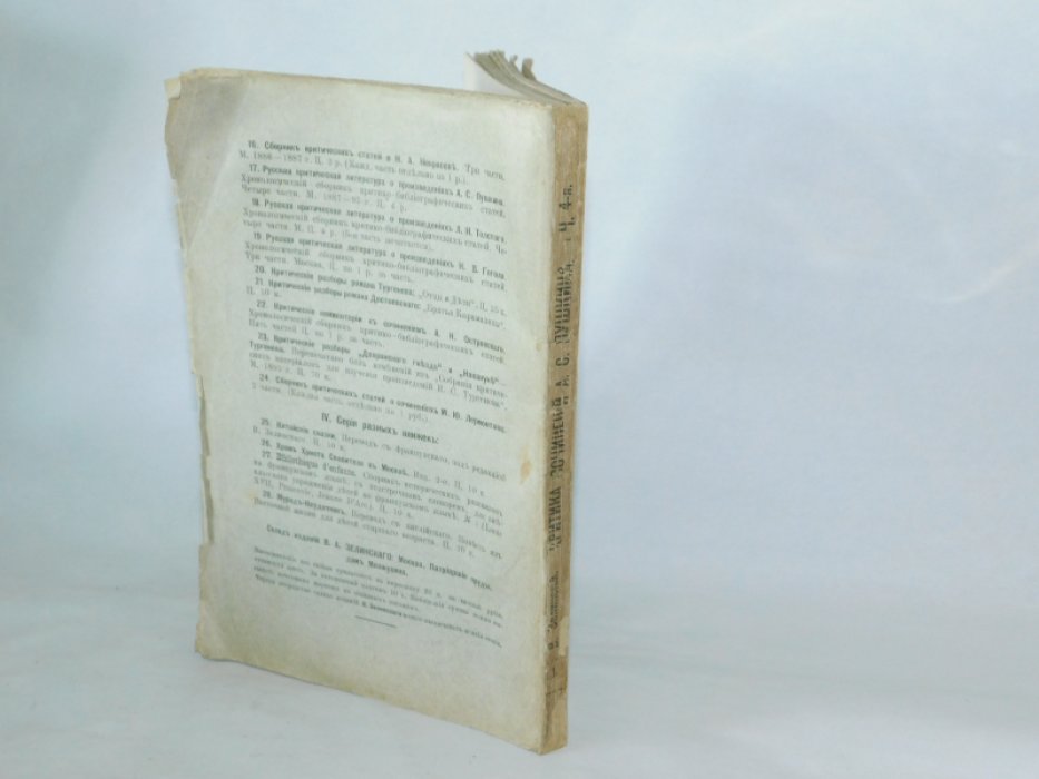 Русская критическая литература о произведениях А.С. Пушкина. Хронологический сборник критико-библиографических статей. Часть четвертая.