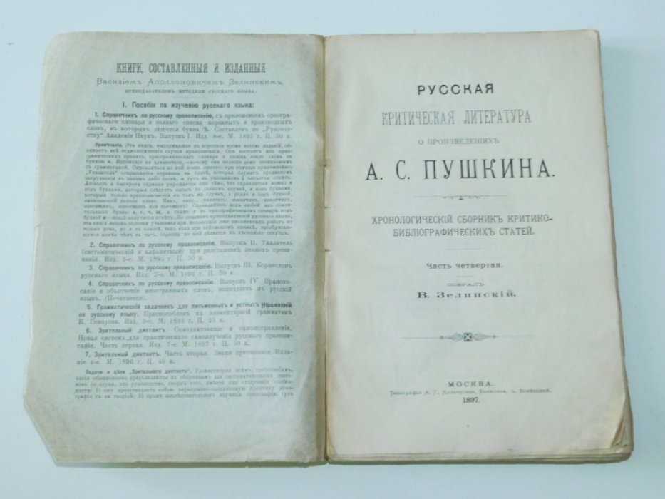 Русская критическая литература о произведениях А.С. Пушкина. Хронологический сборник критико-библиографических статей. Часть четвертая.