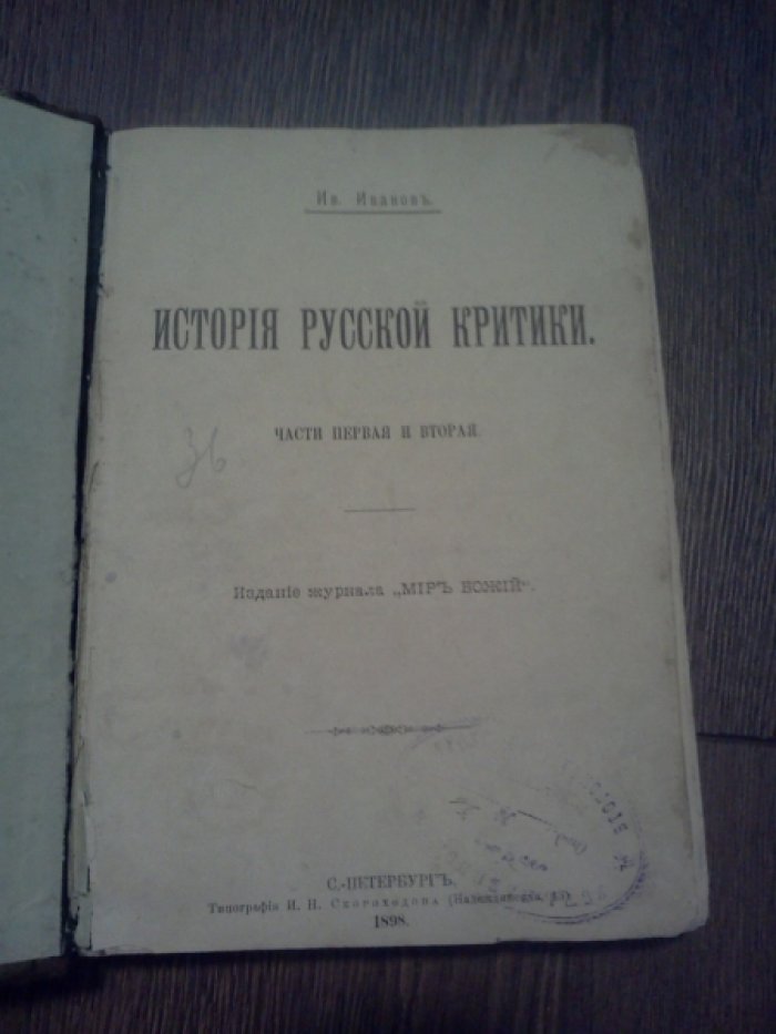 Иванов Ив. История русской критики.