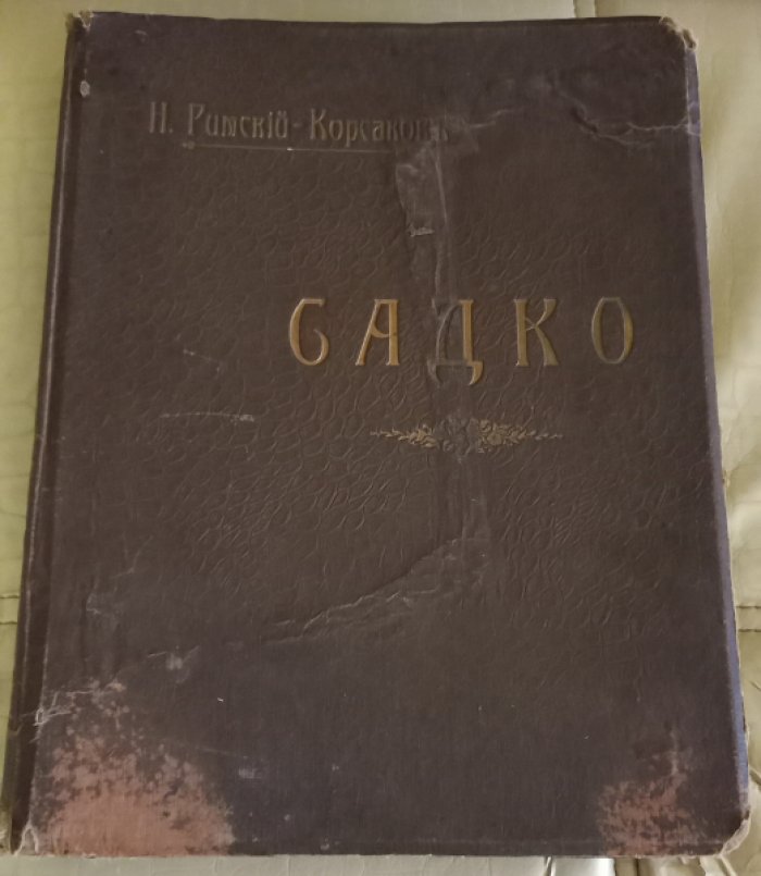 Римский-Корсаков Н.А. Садко. Опера-Былина. Клавир для пения и фортепиано. /Ноты/.