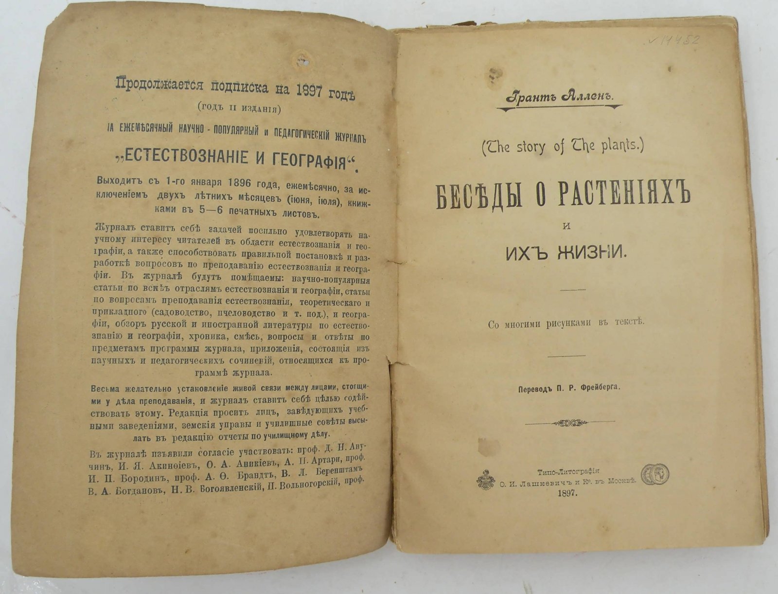 Аллен Г. Беседы о растениях и их жизни.