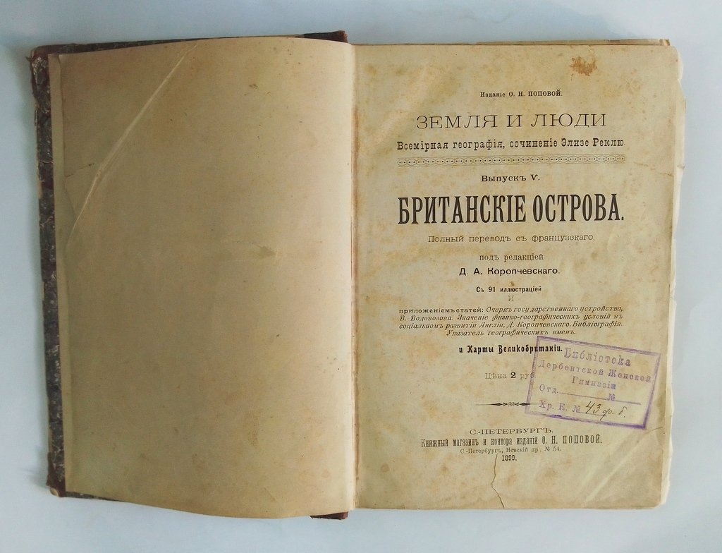 Реклю, Элизе. Земля и люди.