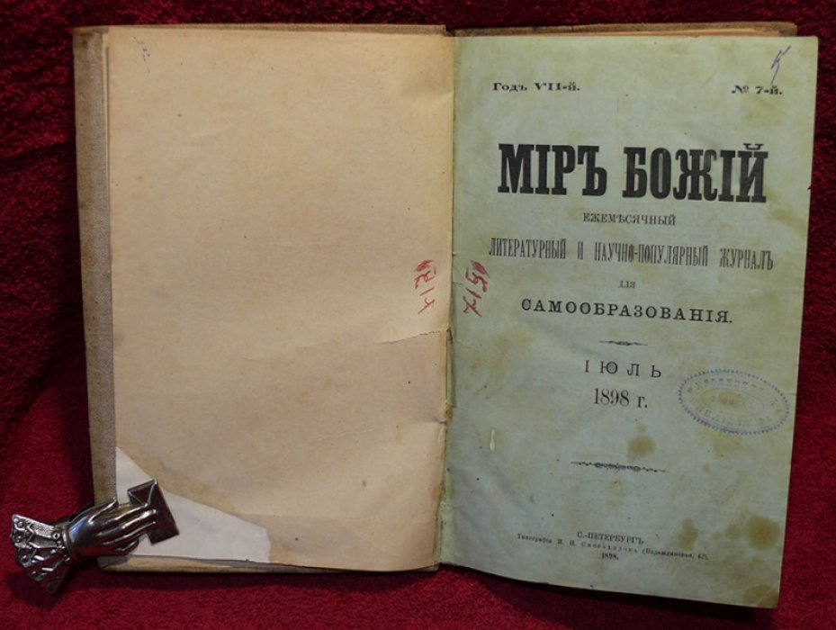 Мир божий №7 июль 1898 г.
