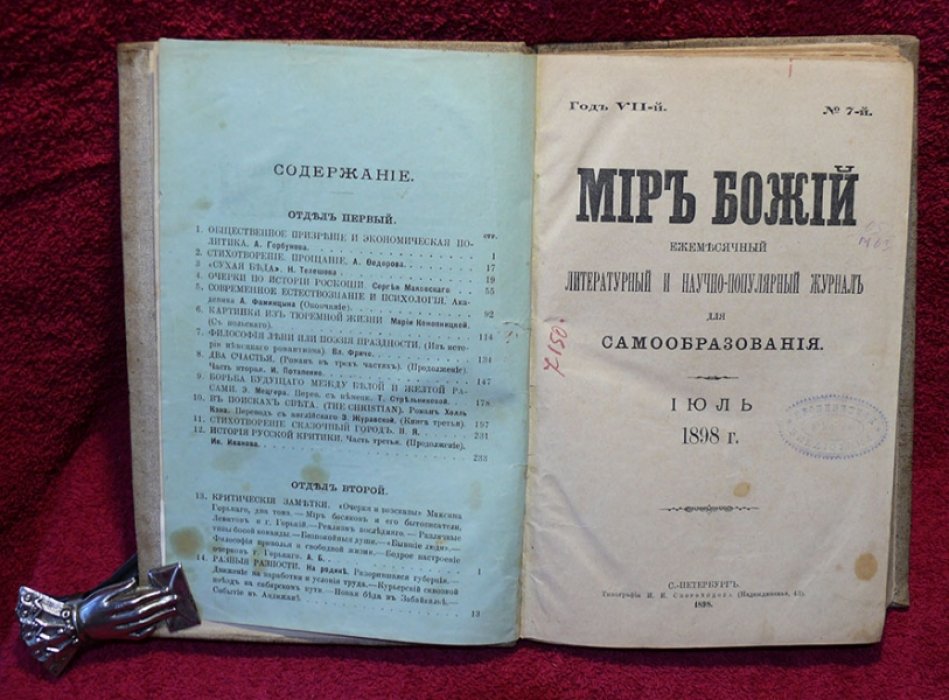 Мир божий №7 июль 1898 г.