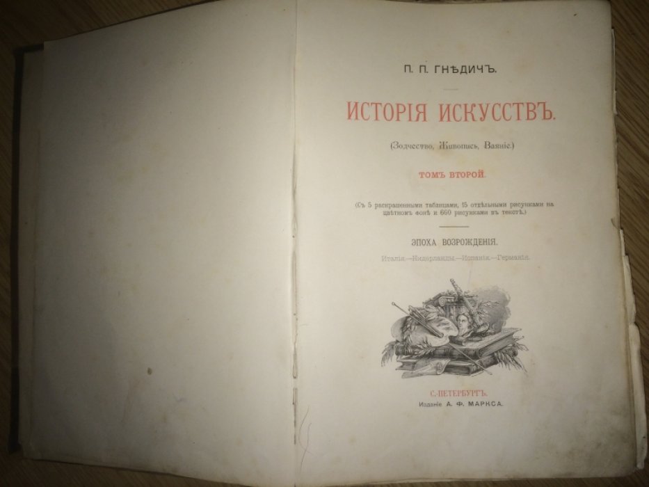 Гнедич П.П. История искусств (Зодчество, Живопись, Ваяние). Том 2, Эпоха Возрождения. Италия-Нидерланды-Испания-Германия.