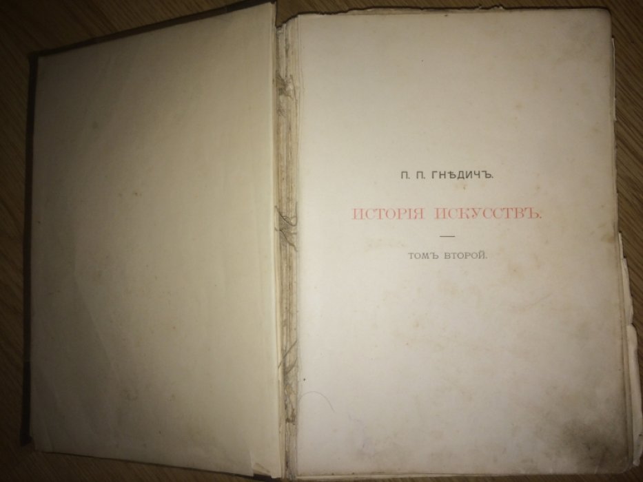 Гнедич П.П. История искусств (Зодчество, Живопись, Ваяние). Том 2, Эпоха Возрождения. Италия-Нидерланды-Испания-Германия.