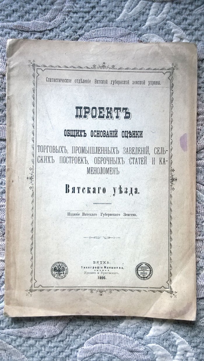 Проект общих оснований оценки торговых, промышленных заведений, сельских построек, оброчных статей и каменоломен Вятского уезда.