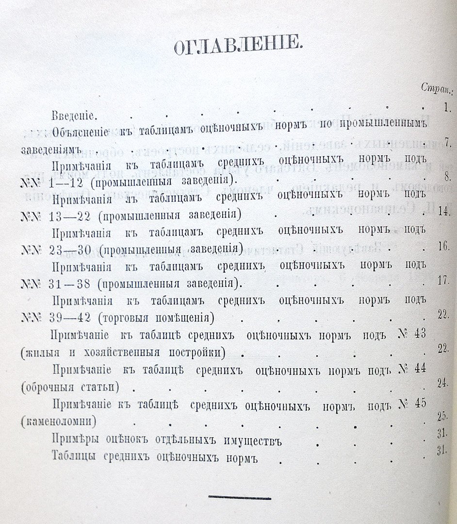 Проект общих оснований оценки торговых, промышленных заведений, сельских построек, оброчных статей и каменоломен Вятского уезда.