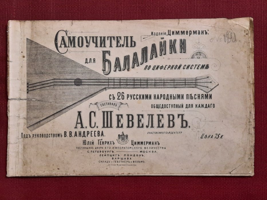 Шевелев А.С. Самоучитиль для балалайки по циферной системе с 26 русскими народными песнями. Общедоступный для каждого