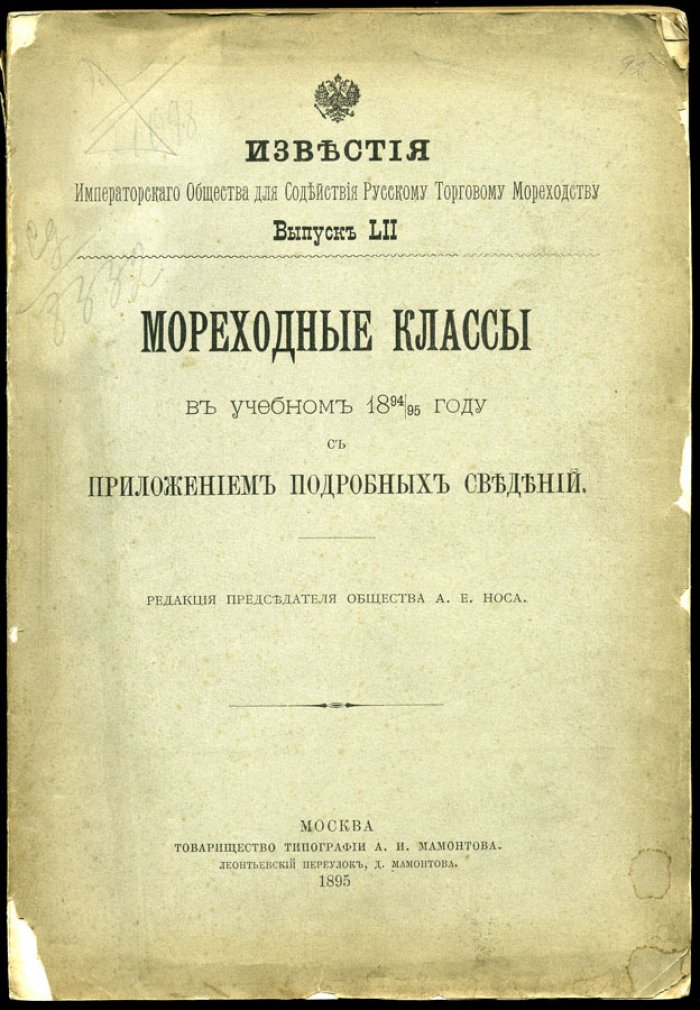 Мореходные классы в учебном 1894/95 году с приложением подробных сведений.