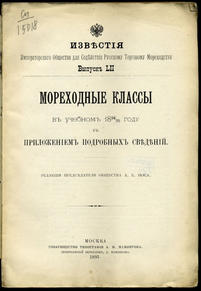 Мореходные классы в учебном 1894/95 году с приложением подробных сведений.