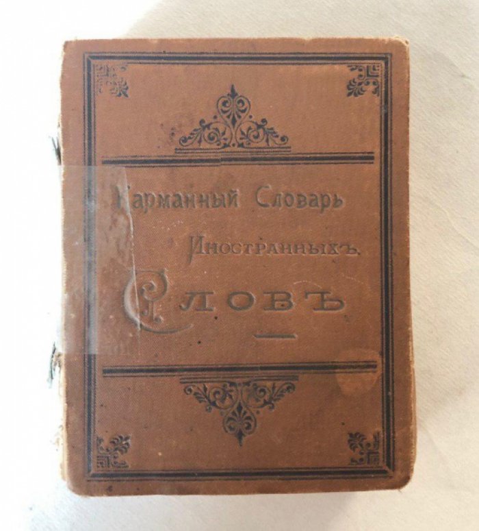 Карманный словарь иностранных слов.
