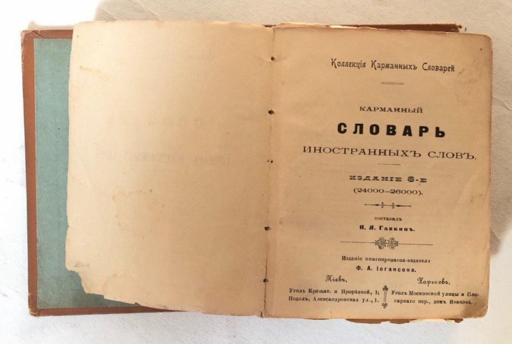 Карманный словарь иностранных слов.