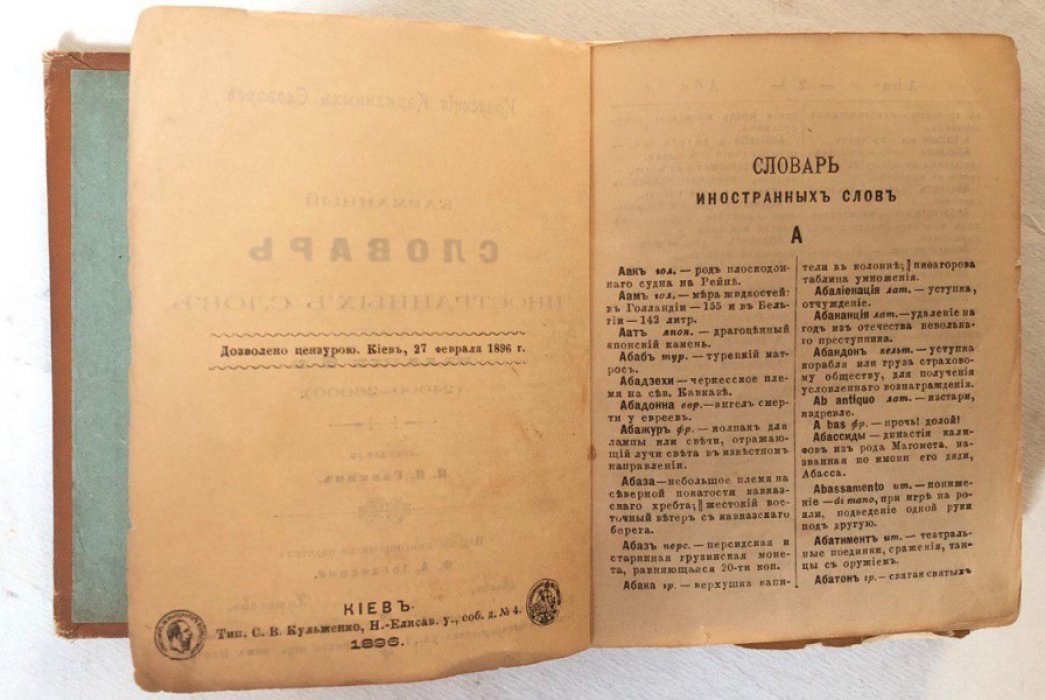 Карманный словарь иностранных слов.