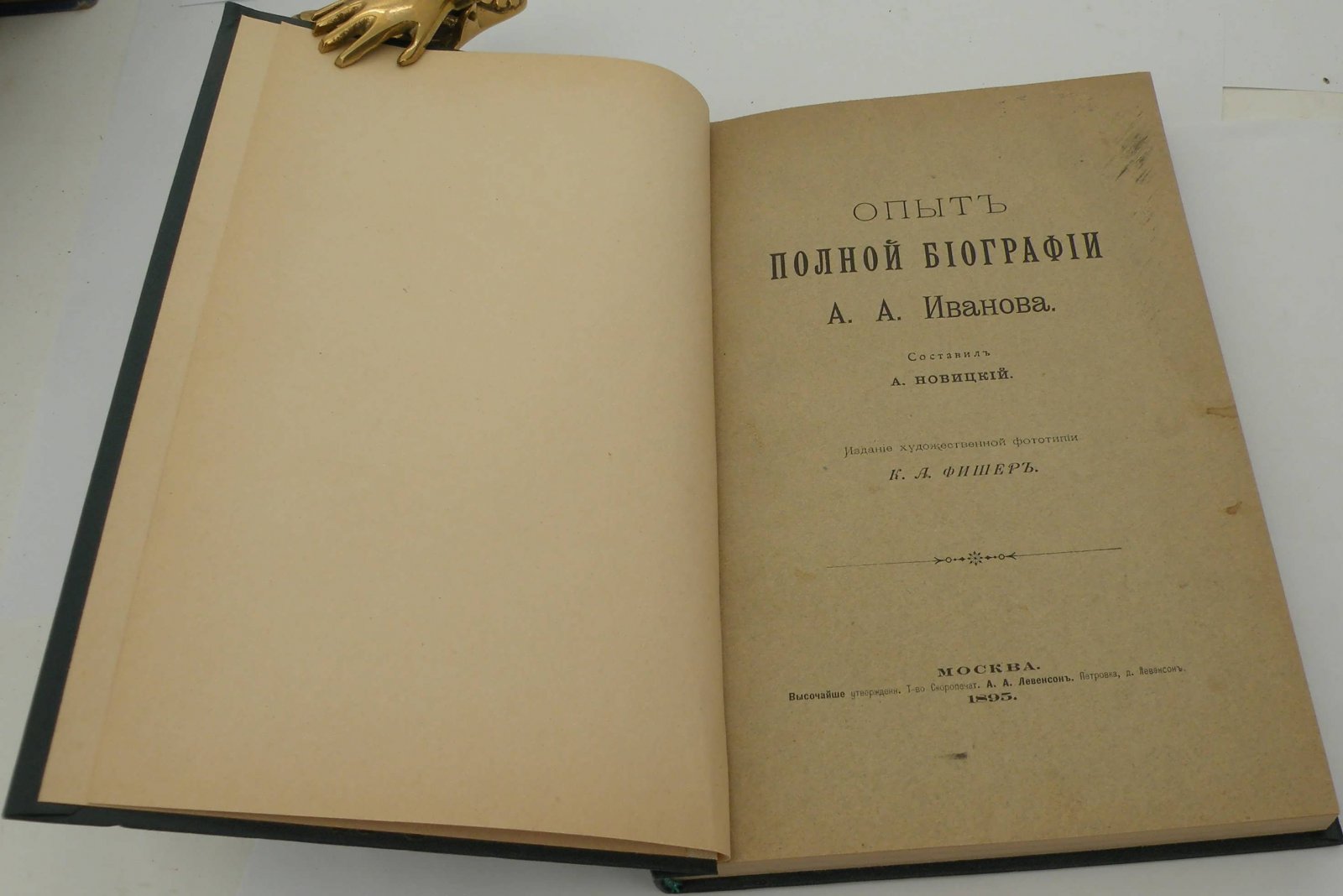 Новицкий А. Опыт полной библиографии А.А. Иванова.